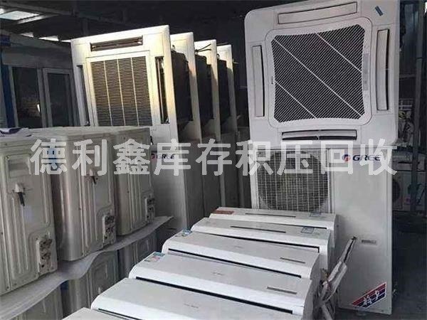 庫存廢舊空調回收，庫存積壓回收
