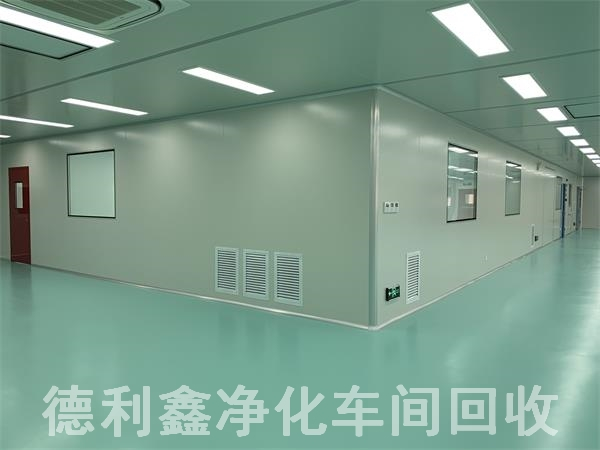 藥廠凈化車間回收，無塵車間回收